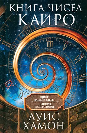 Книга Книга чисел Кайро. Шифр вашей судьбы. Полезная нумерология (Луис Хамон)