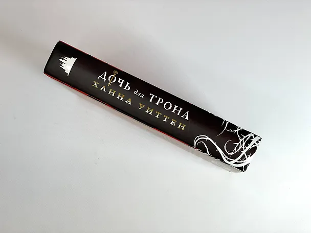 Книга Дочь для трона (Ханна Уиттен) — 11