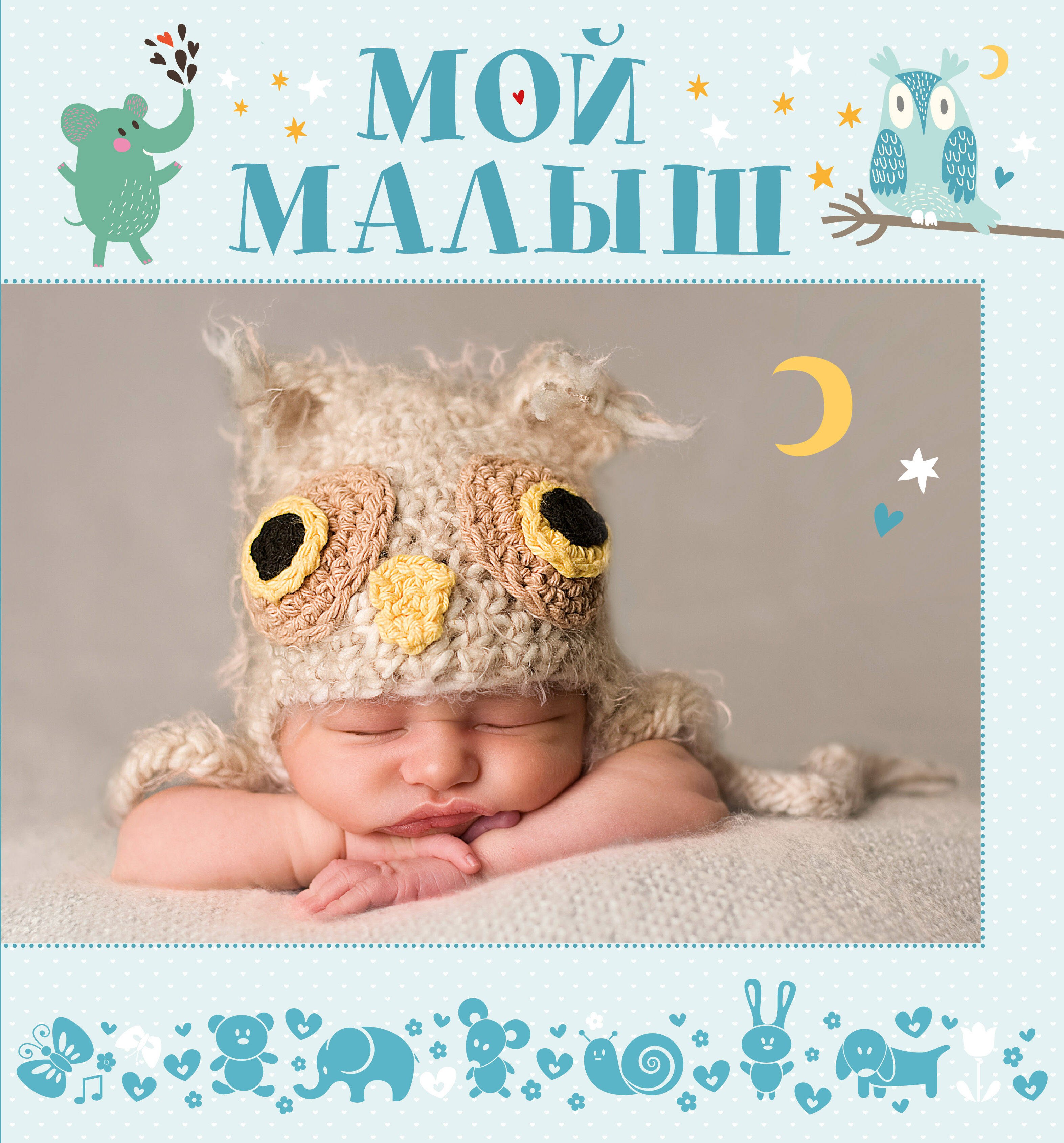 

НГ(под) Фотоальбом(best)Мой малыш