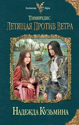 Книга Тимиредис: Летящая против ветра (Надежда Кузьмина)