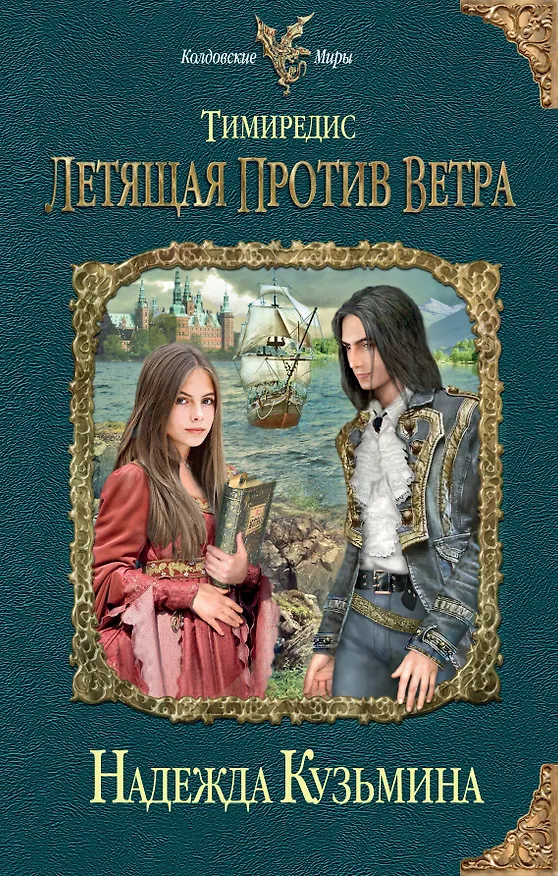 Книга Тимиредис: Летящая против ветра (Надежда Кузьмина) — 1