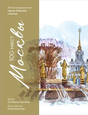 Книга 100 мест Москвы. Атмосферный гид по столице в акварельных скетчах (Екатерина Суртаева)