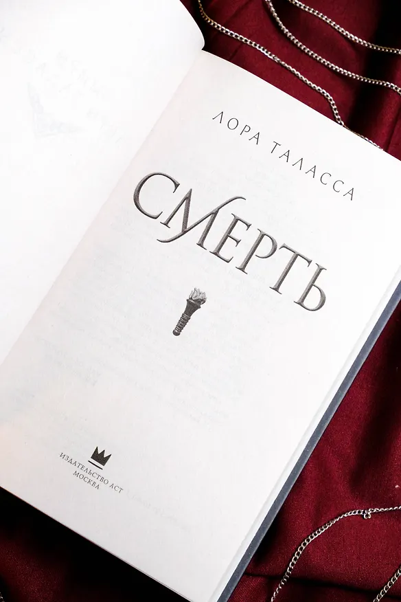 Книга Смерть (Лора Таласса) — 10