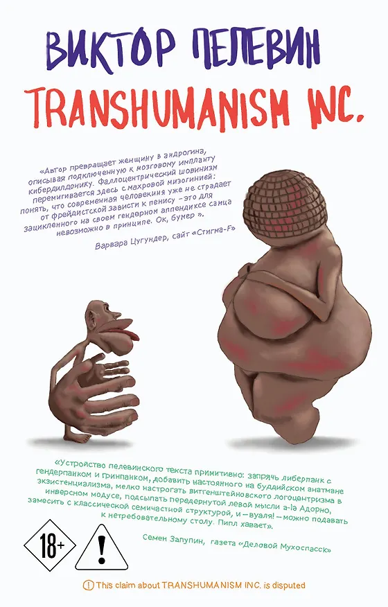Книга Transhumanism inc. (Виктор Пелевин) — 1