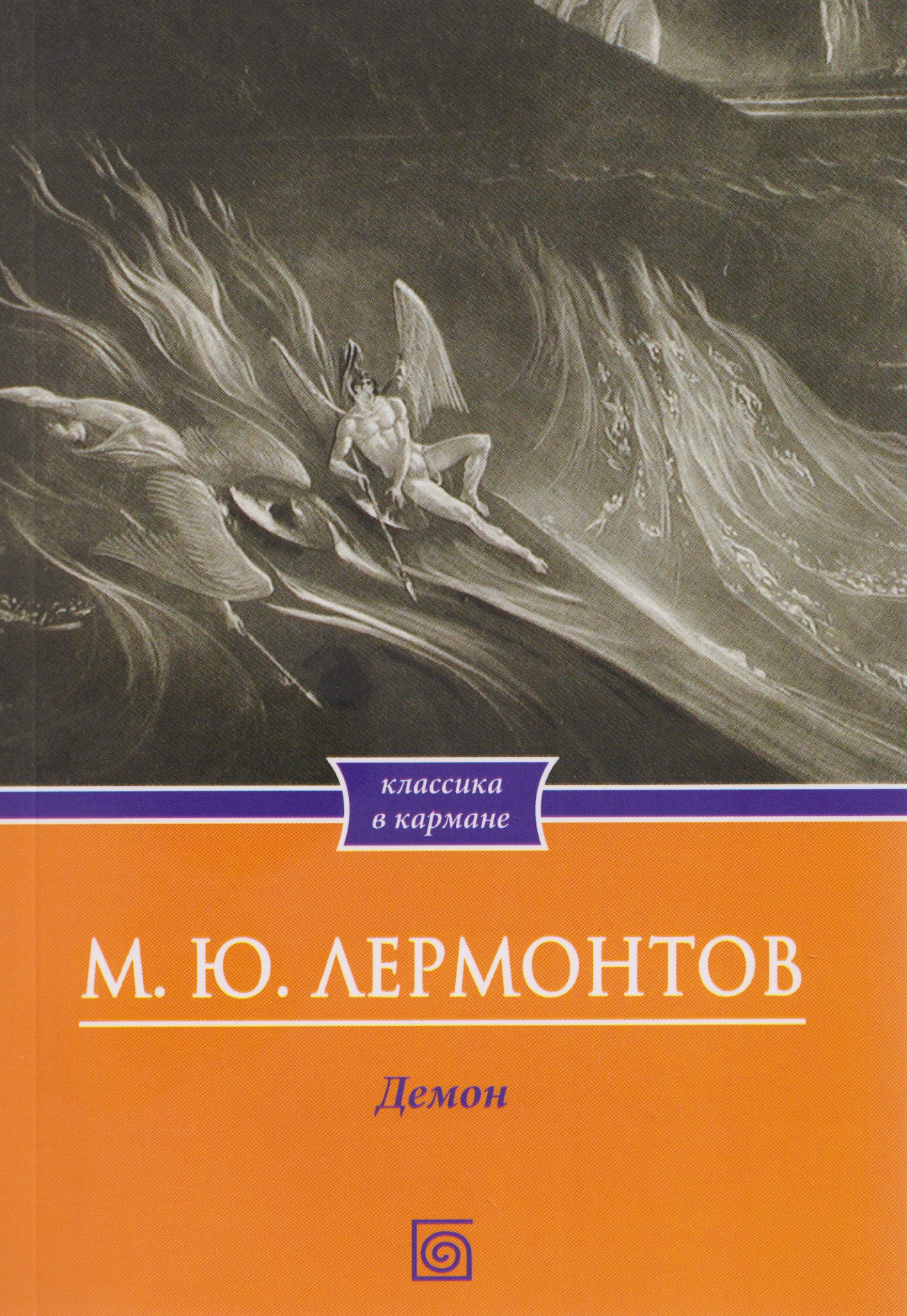 Демон. Поэмы Poemy