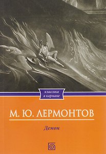 Демон. Поэмы