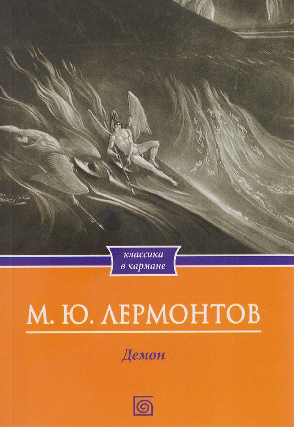 Книга Демон. Поэмы (Михаил Лермонтов) — 1