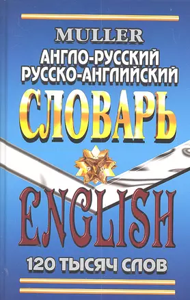 Англо-русский Русско-англ. словарь (120 тыс. сл.) (7272) Мюллер — 2303337 — 1