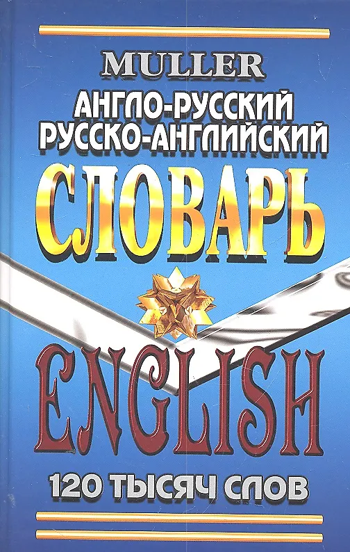 Книга Англо-русский Русско-англ. словарь (120 тыс. сл.) (7272) Мюллер (Владимир Мюллер) — 1