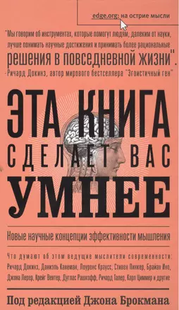 Эта книга сделает вас умнее — 2504151 — 1