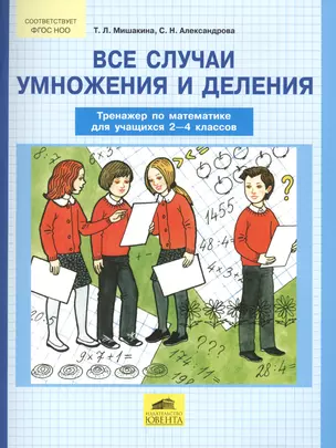 Все случаи умножения и деления. Тренажер по математике для учащихся 2-4 классов — 2574495 — 1