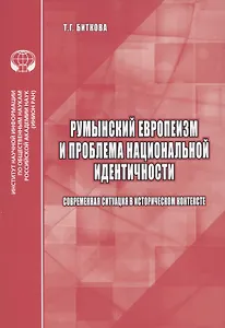 Румынский европеизм и проблема национальной идентичности (современная ситуация в историческом контексте)