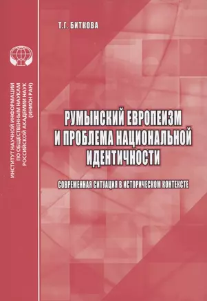 Румынский европеизм и проблема национальной идентичности (современная ситуация в историческом контексте) — 2837443 — 1