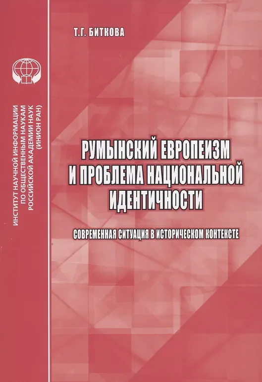 Книга Румынский европеизм и проблема национальной идентичности (современная ситуация в историческом контексте) () — 1