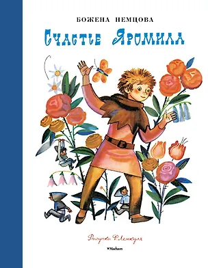 Книга Счастье Яромила (Рисунки Ф. Лемкуля) (Божена Немцова)