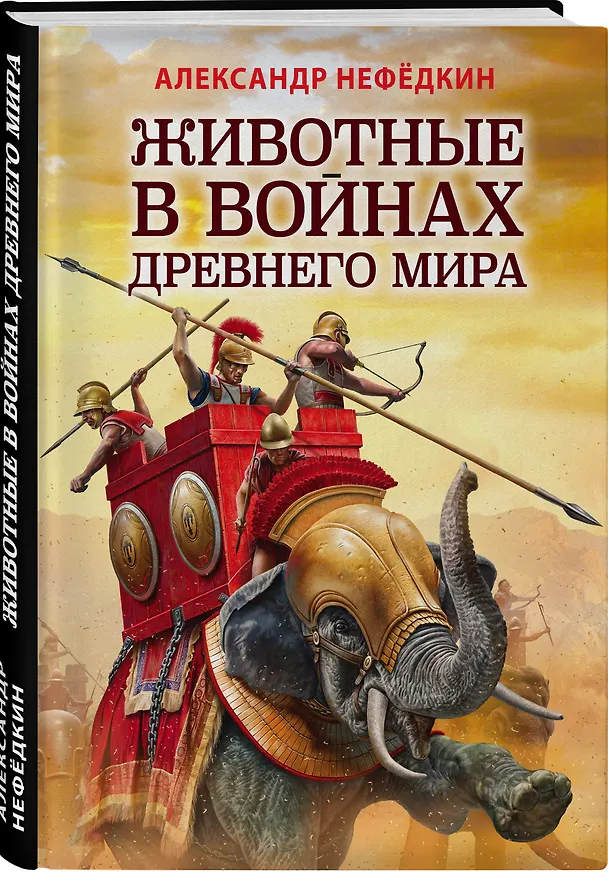 Книга Животные в войнах Древнего мира (А. Нефедкин) — 4