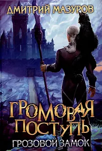 Громовая поступь Т.7 Грозовой замок