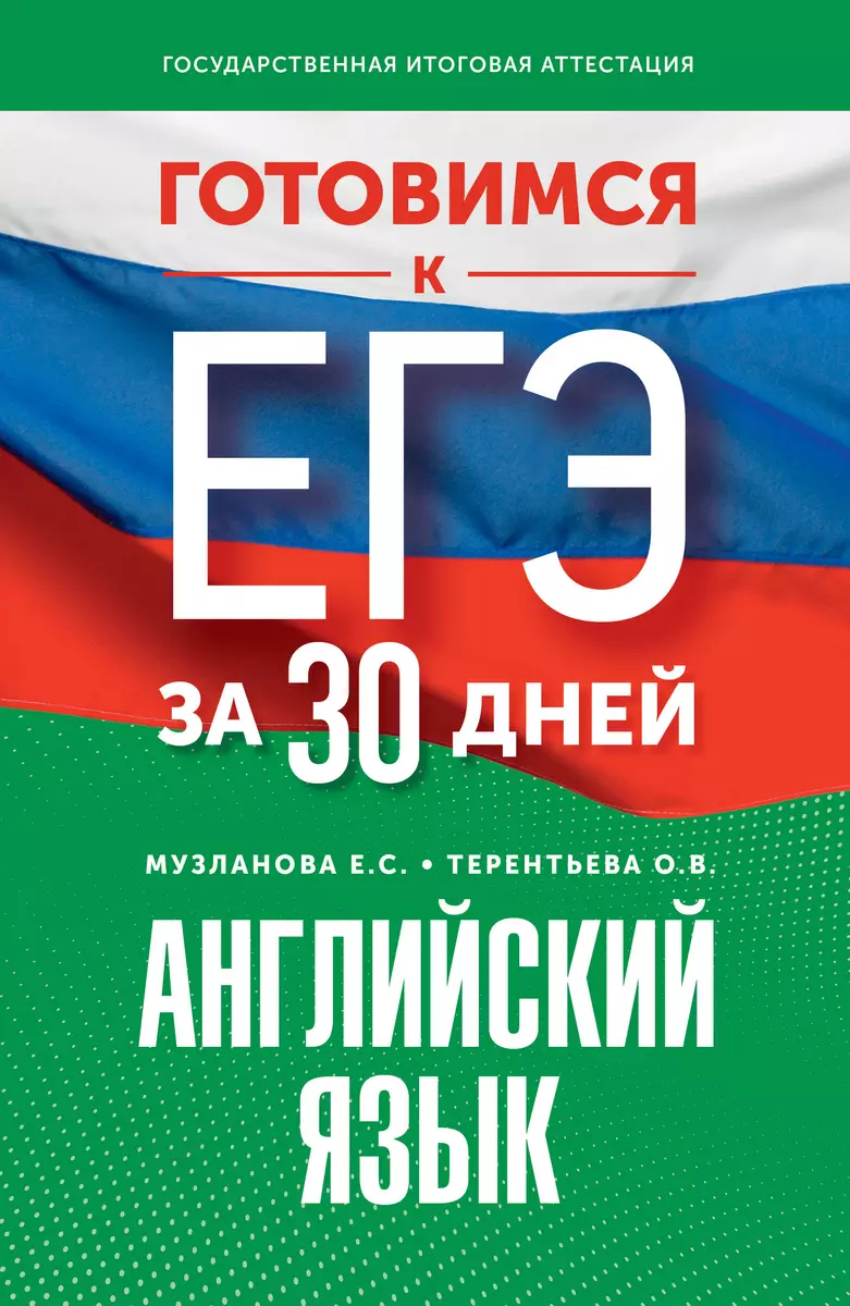 Готовимся к ЕГЭ за 30 дней. Английский язык (Елена Музланова, Ольга  Терентьева) - купить книгу с доставкой в интернет-магазине «Читай-город».  ISBN: 978-5-17-164762-9