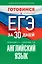 Готовимся к ЕГЭ за 30 дней. Английский язык — 3053305 — 1