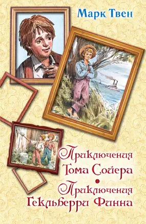 Приключения Тома Сойера. Приключения Гекльберри Финна — 2452174 — 1