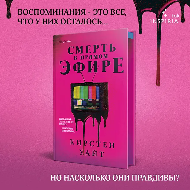 Книга Смерть в прямом эфире (Кирстен Уайт) — 6