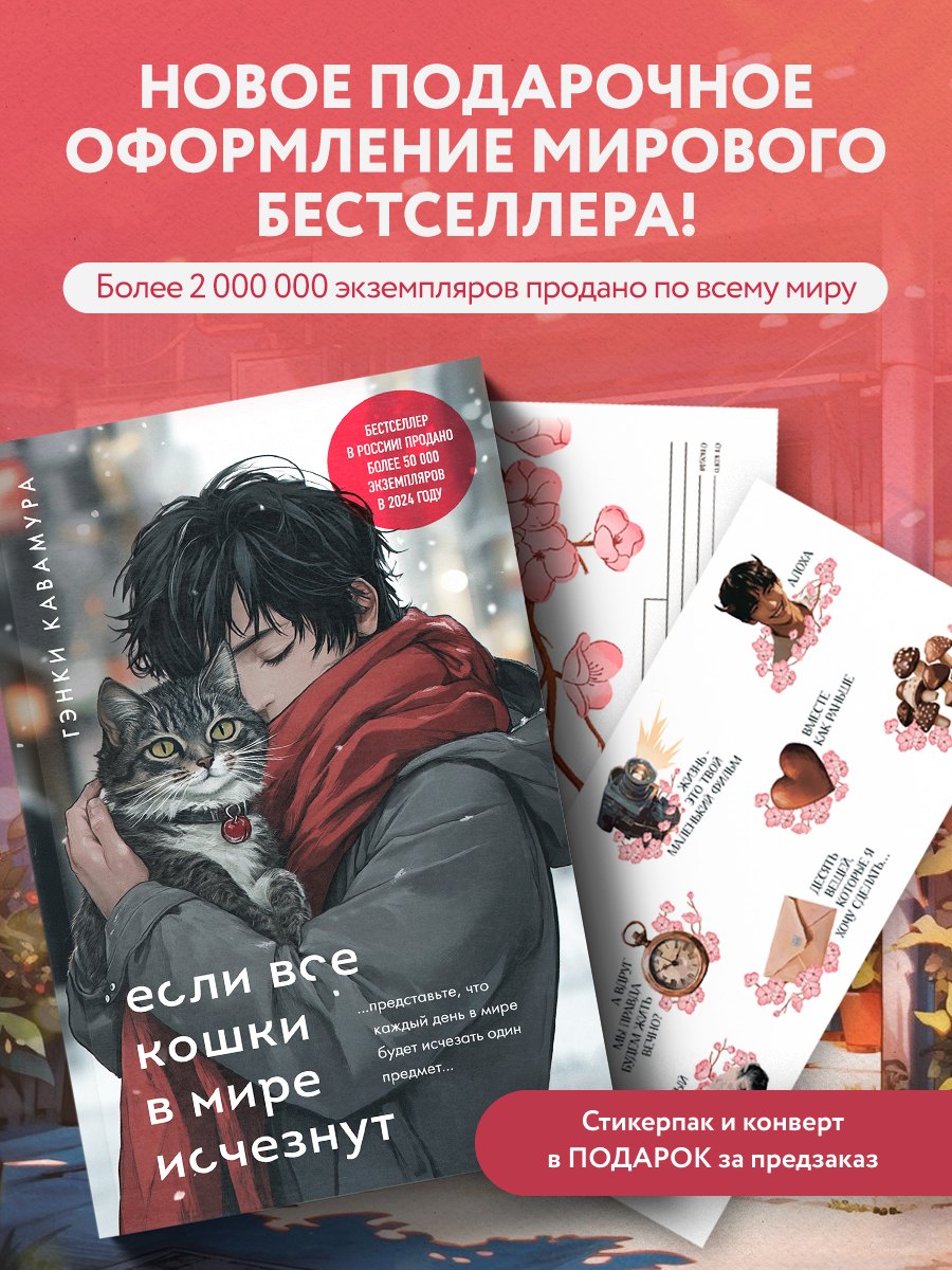 

Если все кошки в мире исчезнут (подарочное издание) + стикерпак и конверт в подарок