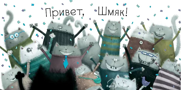 Книга Котёнок Шмяк (Роб Скоттон) — 6