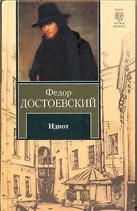 Книга Идиот (Федор Достоевский)