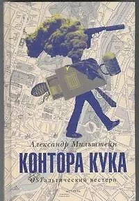 Книга Контора Кука (Александр Мильштейн)