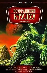 Возвращение Ктулху: Антология