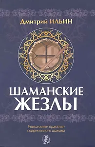 Шаманские жезлы. Уникальные практики современного шамана.