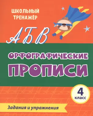 Орфографические прописи. Задания и упражнения: 4 класс — 2841731 — 1