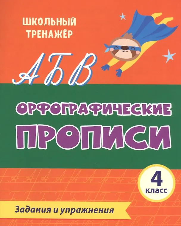 Книга Орфографические прописи. Задания и упражнения: 4 класс () — 1