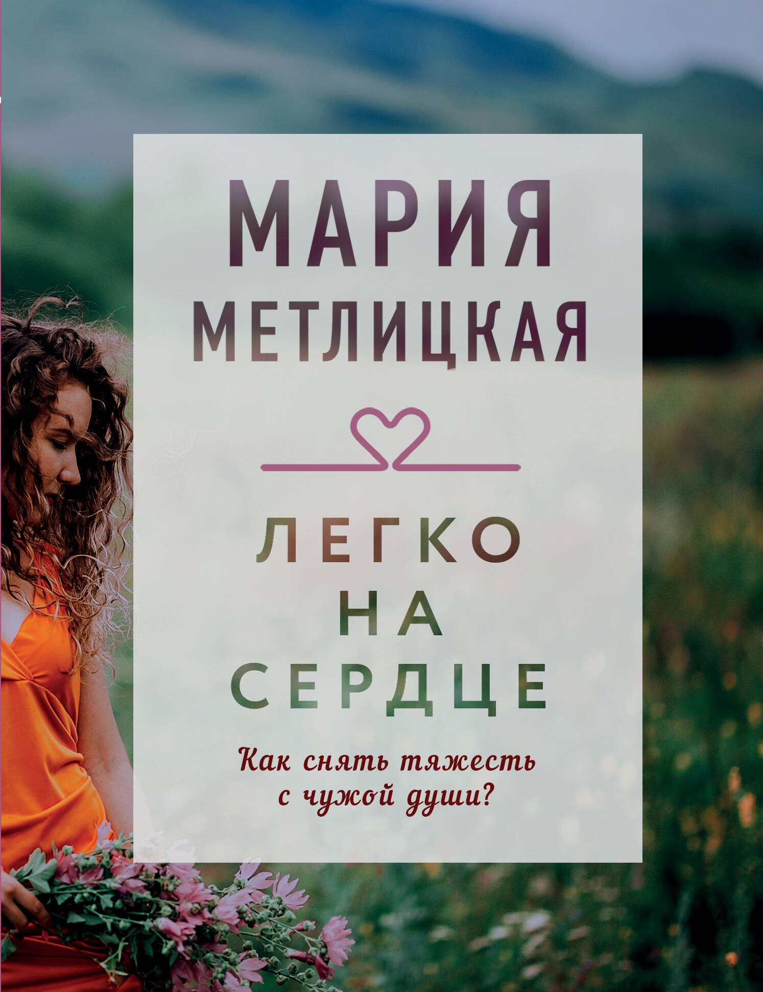 

Легко на сердце