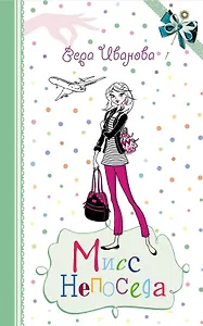 Мисс Непоседа: повесть