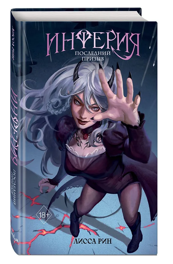 Книга Инферия. Последний призыв (Лисса Рин) — 5