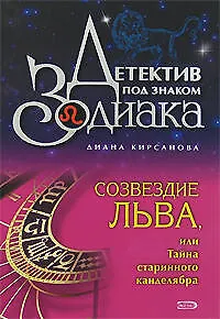 Книга Созвездие Льва, или Тайна старинного канделябра (Диана Кирсанова) — 1