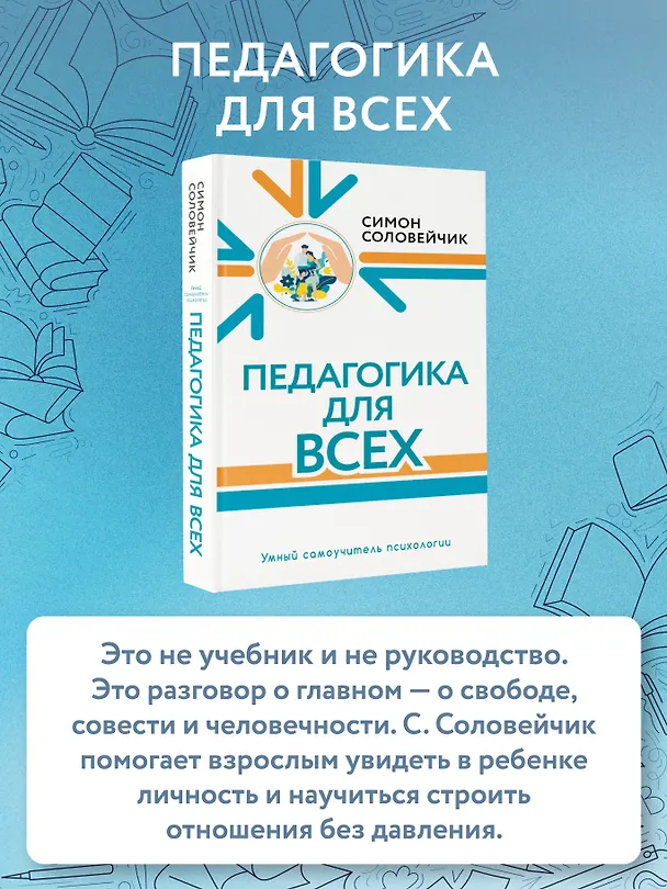 Книга Педагогика для всех (Симон Соловейчик) — 4