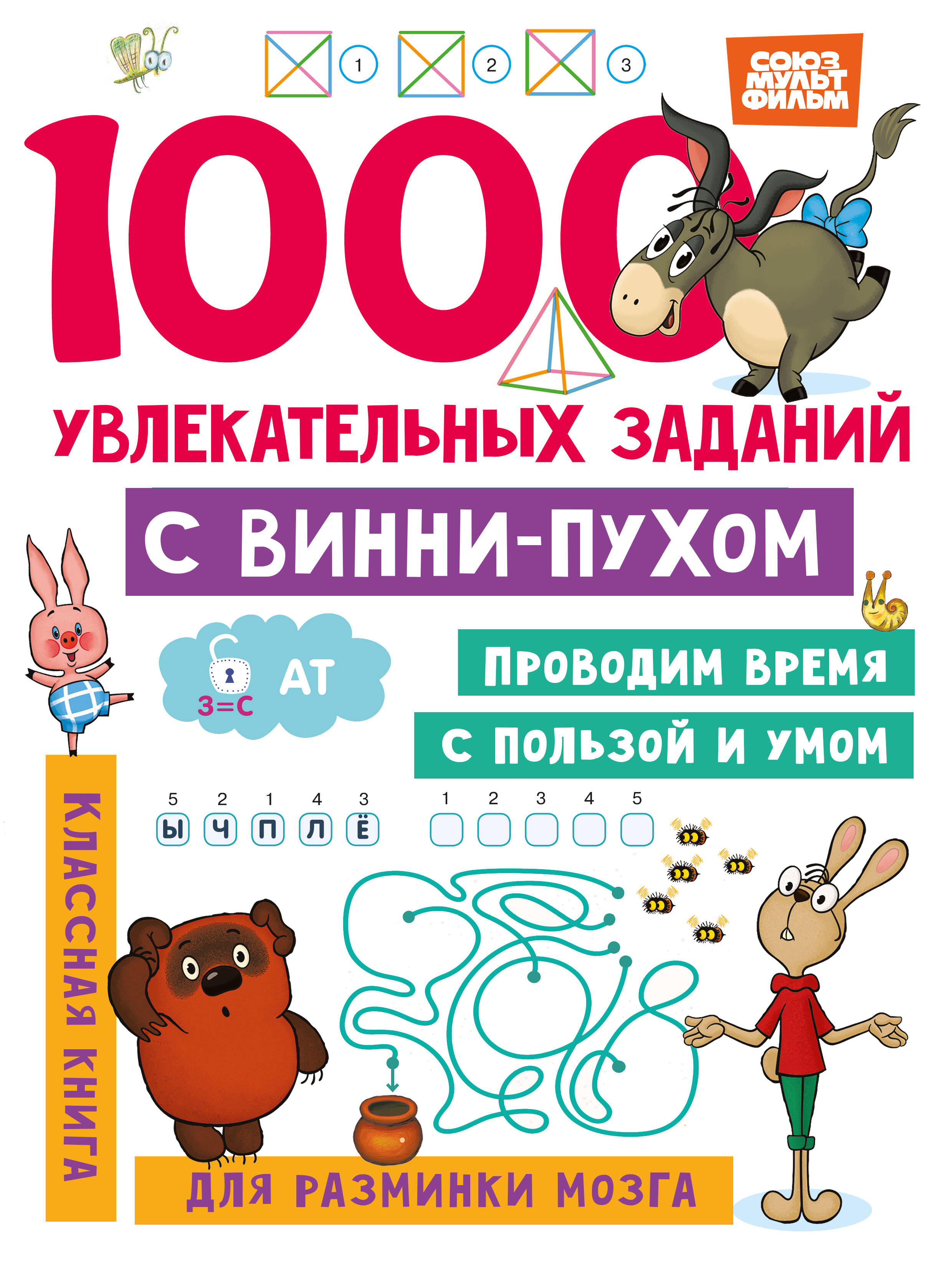 1000 увлекательных заданий с Винни-Пухом