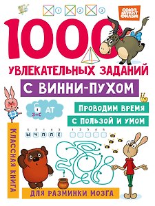 1000 увлекательных заданий с Винни-Пухом