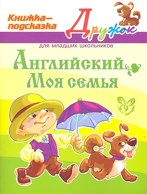 Книга Английский. Моя семья (Елена Ганул) — 1