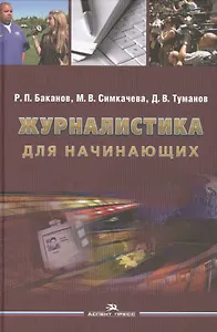 Журналистика для начинающих