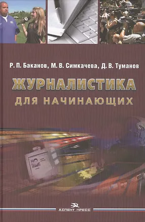 Книга Журналистика для начинающих ()