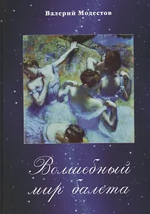 Волшебный мир балета