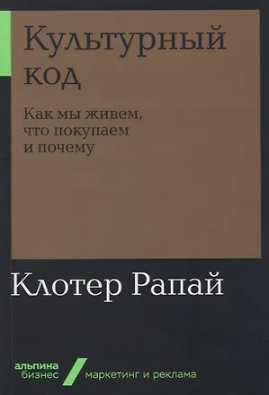 Книга Культурный код: Как мы живем, что покупаем и почему (Клотер Рапай)