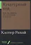 Культурный код: Как мы живем, что покупаем и почему — 2751803 — 1