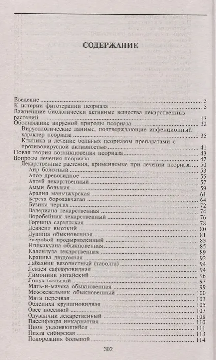 Книга Псориаз. Старинные и современные методы лечения. Травы жизни (Владимир Корсун) — 2