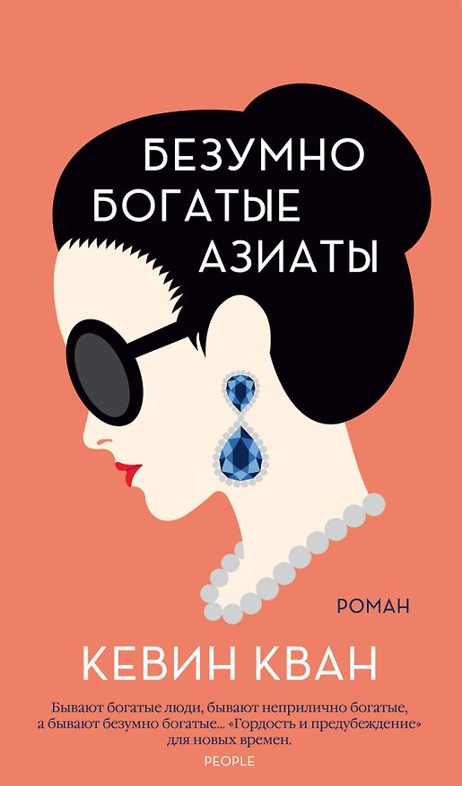 Книга Безумно богатые азиаты (Кевин Кван) — 1