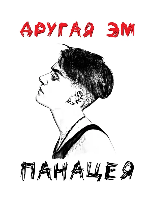 Книга Панацея (Другая Эм) — 1