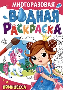 Многоразовая водная раскраска. Принцесса